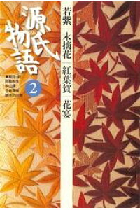 楽天kobo電子書籍ストア 源氏物語 2 古典セレクション 阿部秋生 楽天kobo電子書籍ストア 源氏物語 2 古典セレクション 阿部秋生